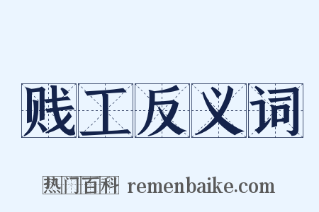 贱工反义词是什么意思的图片